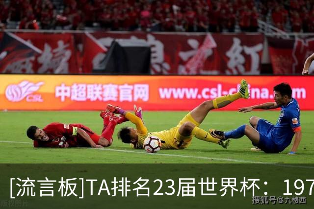 [流言板]TA排名23届世界杯：1970年排名第一，本届世界杯排第十-国际足球-国际足球资讯-虎扑社区